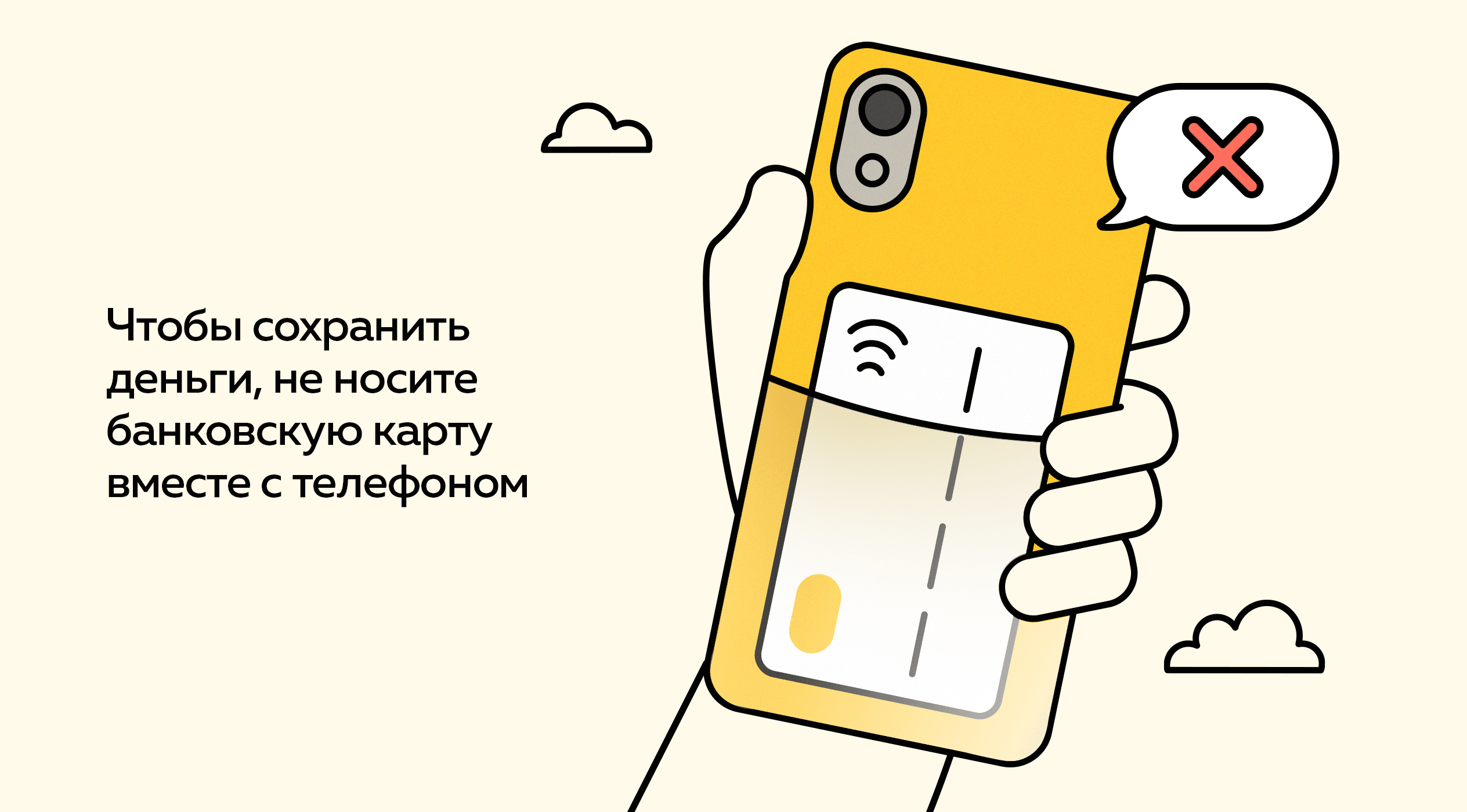 Чтобы сохранить деньги, не носите банковскую карту вместе с телефоном