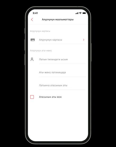 Алуучунун жана жөнөтүүчүнүн маалыматтарын толтуруңуз
